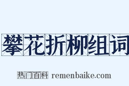 攀花折柳组词是什么意思的图片